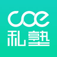 COE私塾免费版