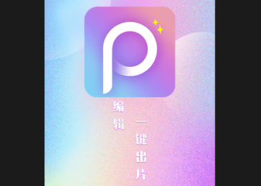 P图秀秀免费版