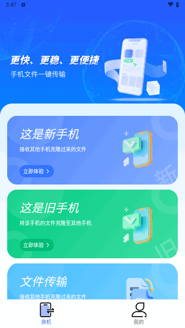 手机换机搬家同步助手安卓版