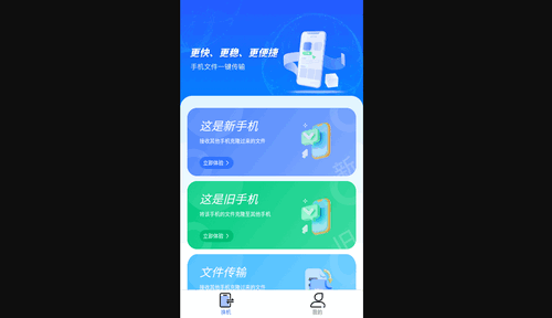 手机换机搬家同步助手安卓版