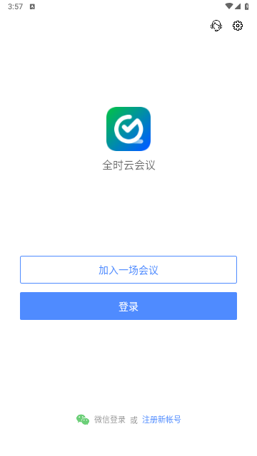全时云会议免费版
