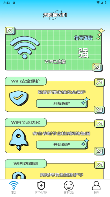 无限连WiFi最新版