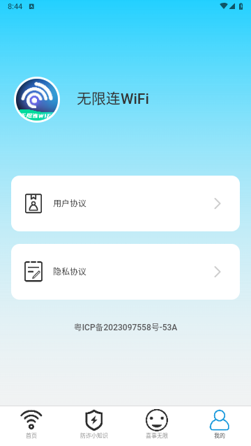 无限连WiFi