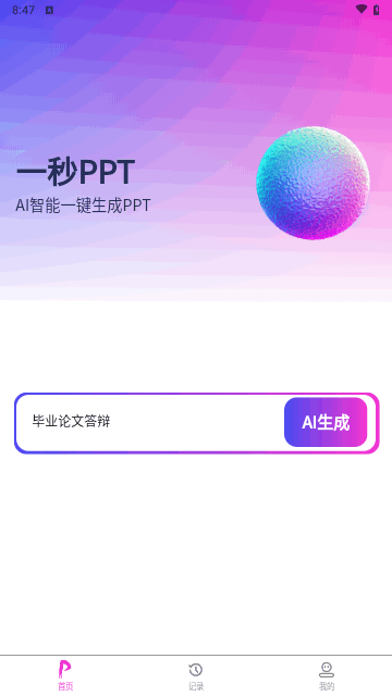 一秒PPT手机版