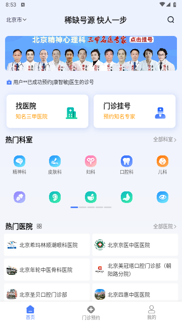 京医挂号网手机版
