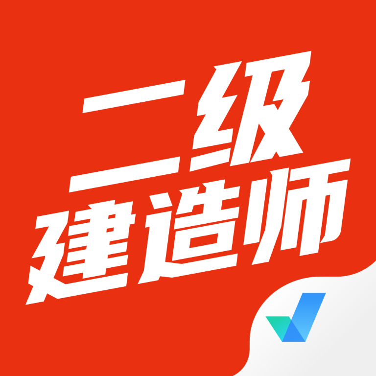 二级建造师考试聚题库手机版