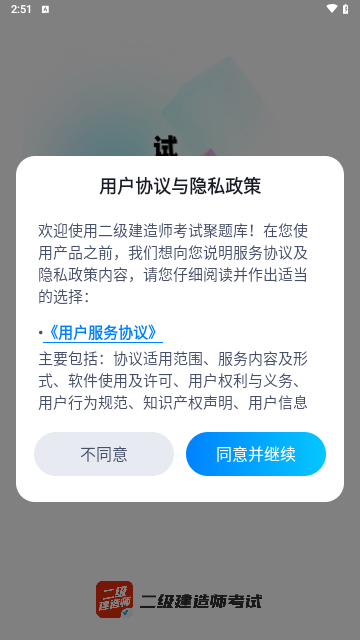 二级建造师考试聚题库手机版