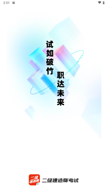 二级建造师考试聚题库手机版