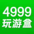 4999玩游盒最新版