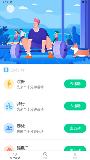 全民走路计app最新版