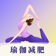 瑜伽yoga减肥瘦身官方最新版