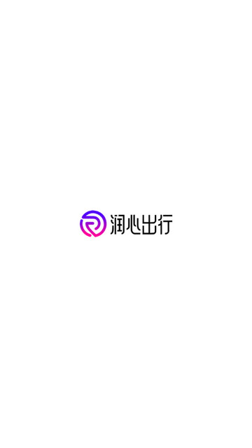 润心出行司机端app官方版