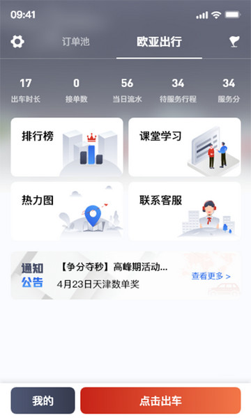 欧亚出行司机端app