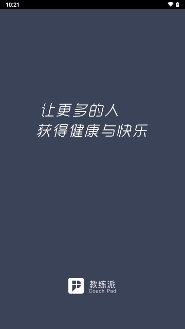 教练派