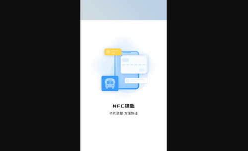 NFC门禁卡通手机版