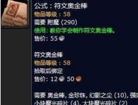 魔兽世界符文奥金棒怎么制作 符文奥金棒制作方法