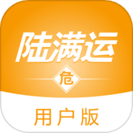 陆满运危运用户版app