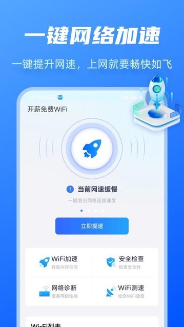 开薪免费WiFi管家app最新版