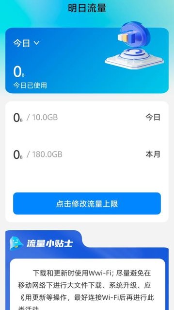 明日流量app最新版