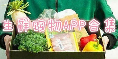 生鲜购物APP合集