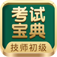 技师初级士师考试宝典最新版