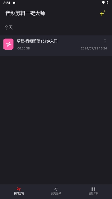 音频剪辑一键大师安卓版