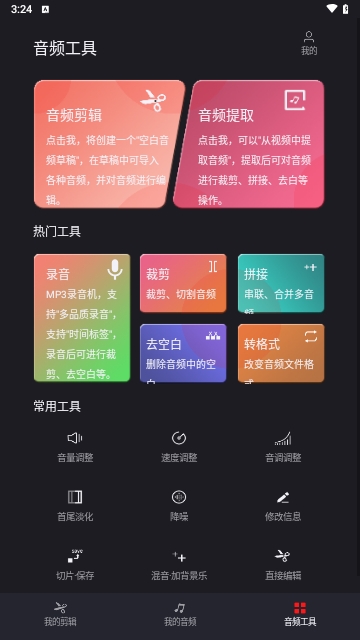 音频剪辑一键大师安卓版
