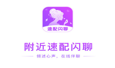 附近速配闪聊app官方版