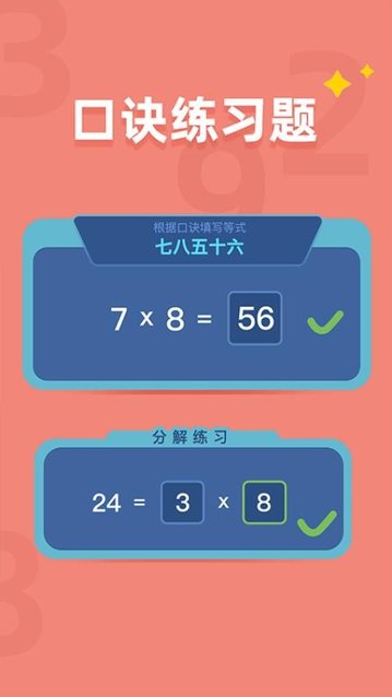 乘法口诀练习app手机版