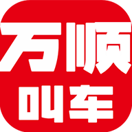 万顺叫车app2024最新版本