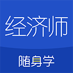 经济师随身学手机版