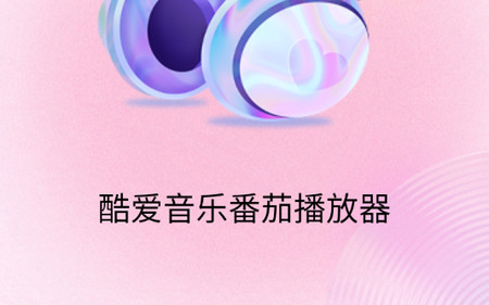 酷爱音乐番茄播放器app最新版