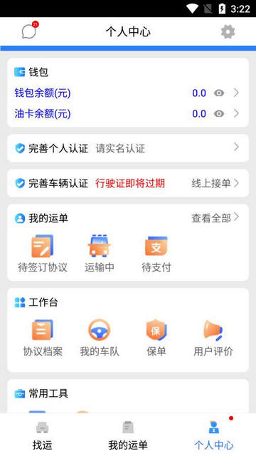 货安捷司机版app