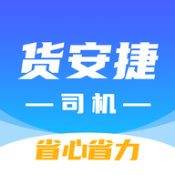 货安捷司机版app