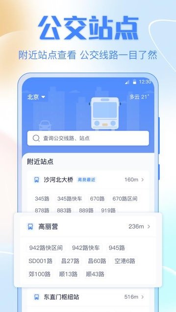 掌上实时公交车app手机版