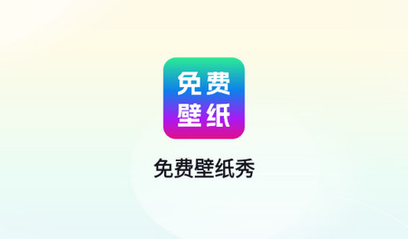 免费壁纸秀app免费版