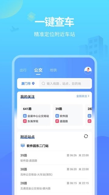 实时公交app最新版