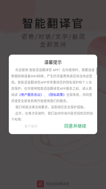 智能语音翻译官手机版