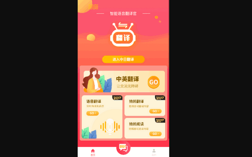 智能语音翻译官手机版