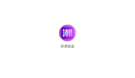 新潮盲盒app最新版