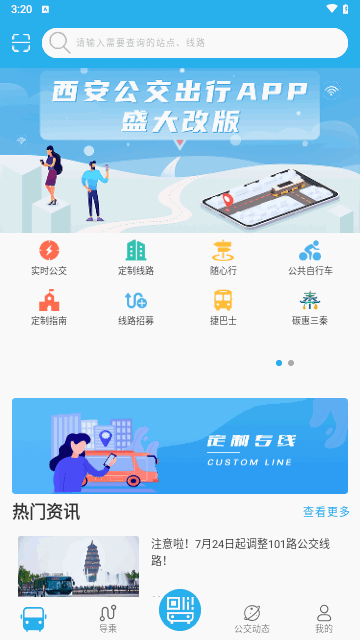 西安公交出行手机版