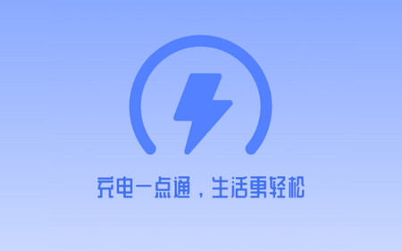 充电一点通app官方版