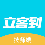 立客到技师端app