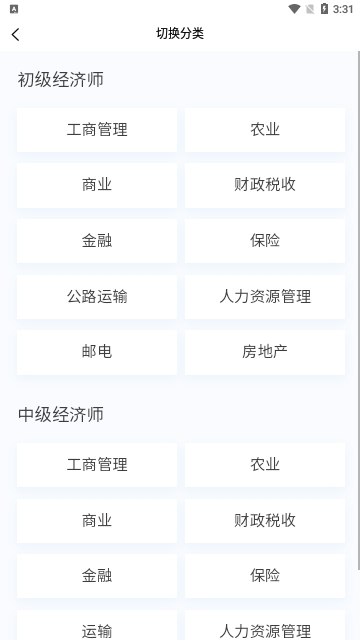 初中级经济师新题库安卓版