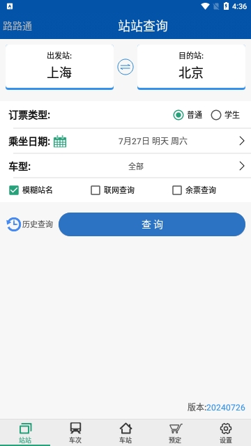 路路通时刻表手机版