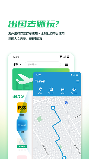 出境易(海外出行)App