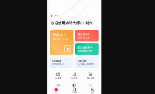 转转大师GIF制作手机版