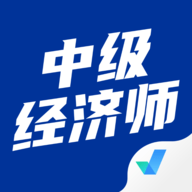 中级经济师考试聚题库app最新版