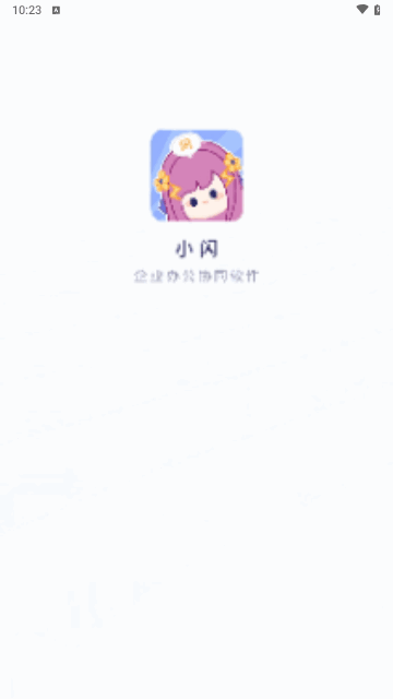 小闪办公手机版