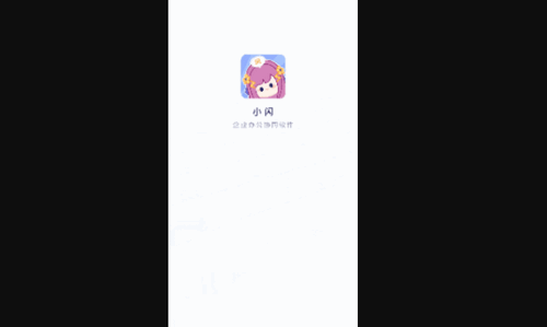 小闪办公手机版